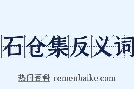 石仓集反义词是什么意思的图片